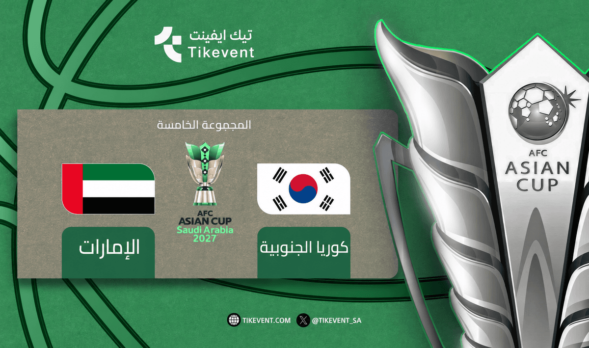 تذاكر كوريا الجنوبية ضد الإمارات | كأس آسيا 2027 | تيك إيفنت