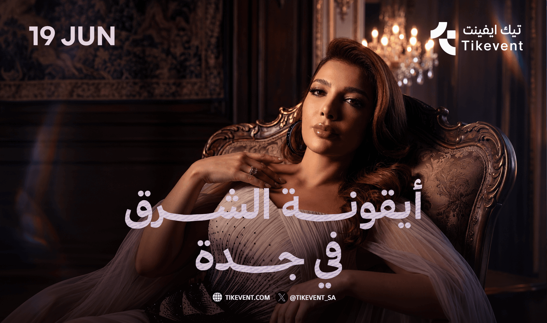 حفلة الفنانة أصالة في موسم جدة 2026