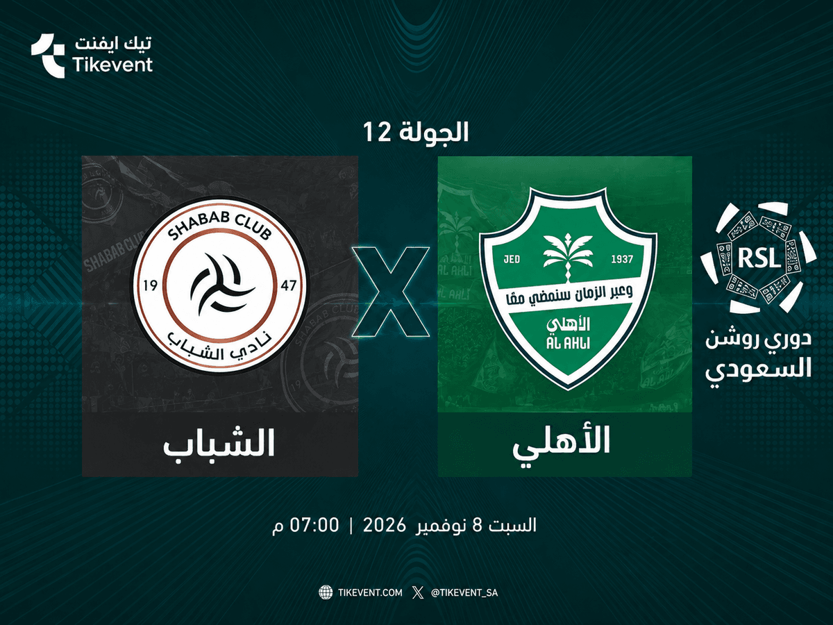 تذاكر الشباب ضد الأهلي | الجولة 12 | دوري روشن 2026-2027