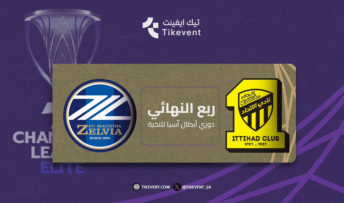 الاتحاد السعودي ضد ماشيدا زيليفا الياباني في ربع نهائي دوري أبطال آسيا للنخبة 2025-2026