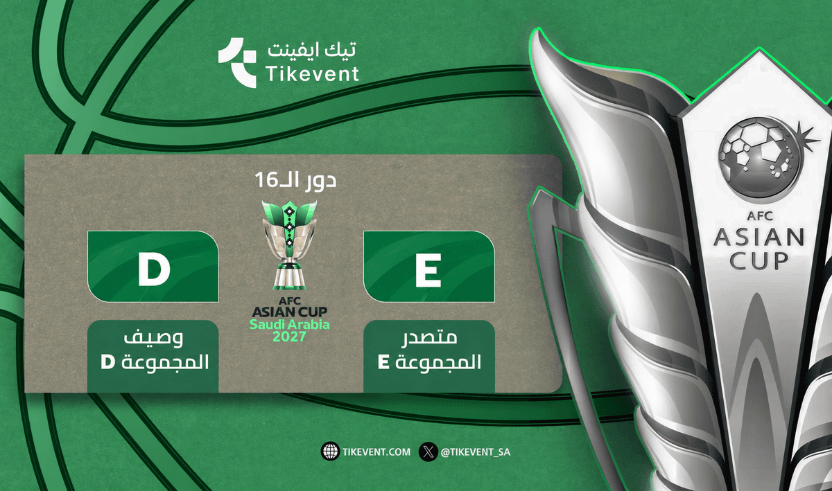 تذاكر متصدر E ضد وصيف D | كأس آسيا 2027 | تيك إيفنت
