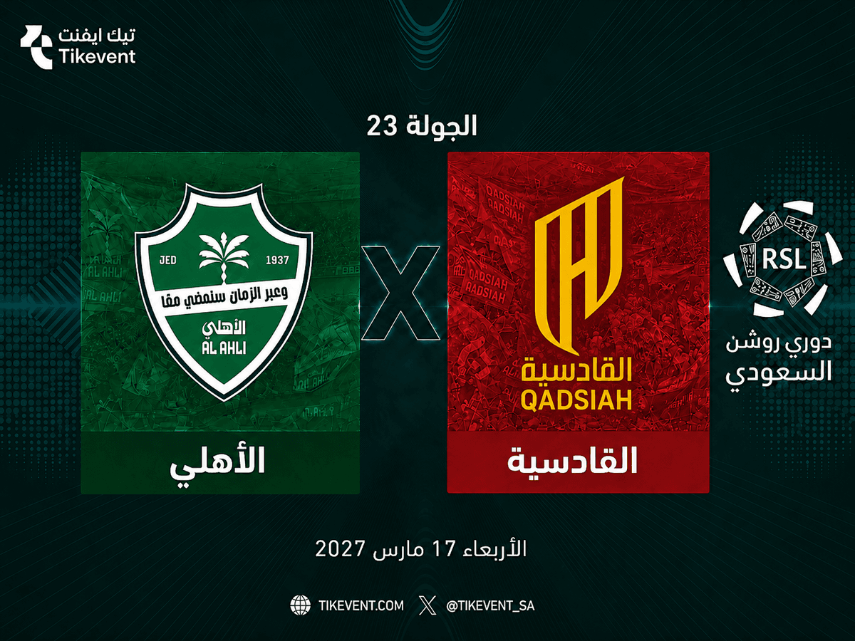 تذاكر الأهلي ضد القادسية | دوري روشن 2026-2027 | احجز الآن
