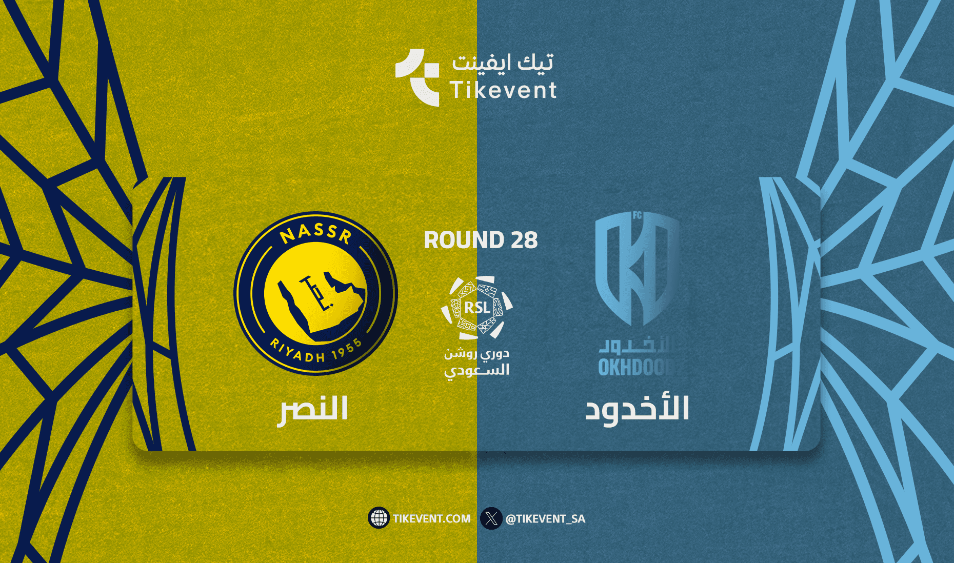 الاخدود ضد النصر - دوري روشن السعودي 2025/2026 - الجولة 28