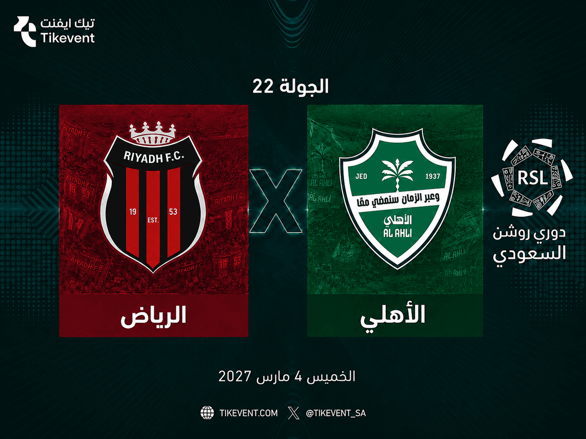 تذاكر الرياض ضد الأهلي | دوري روشن 2026-2027 | احجز الآن