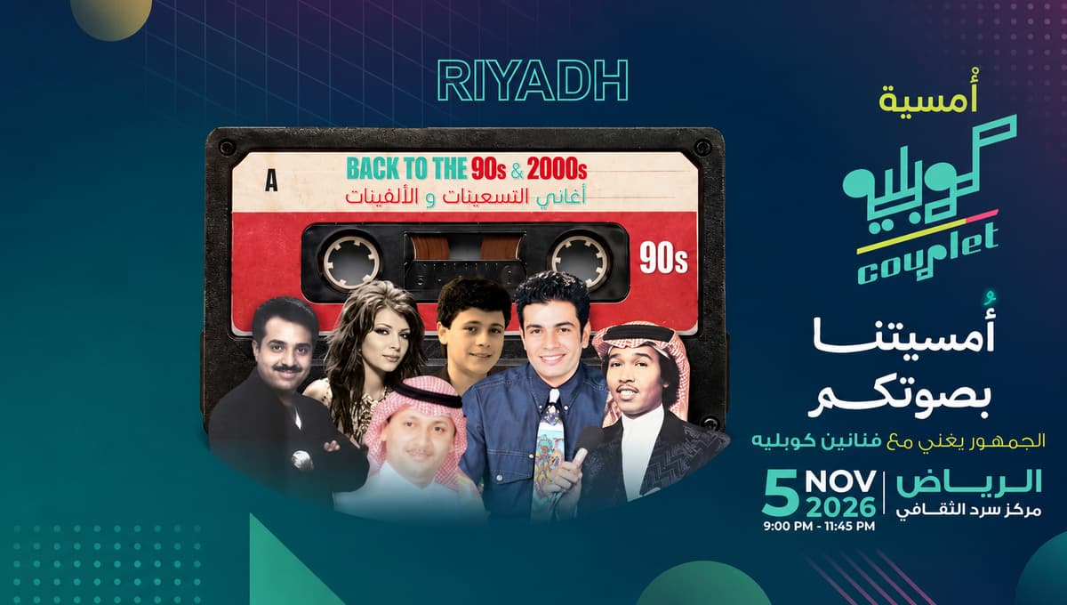 تذاكر أمسية كوبليه في الرياض 2026 | احجز الآن