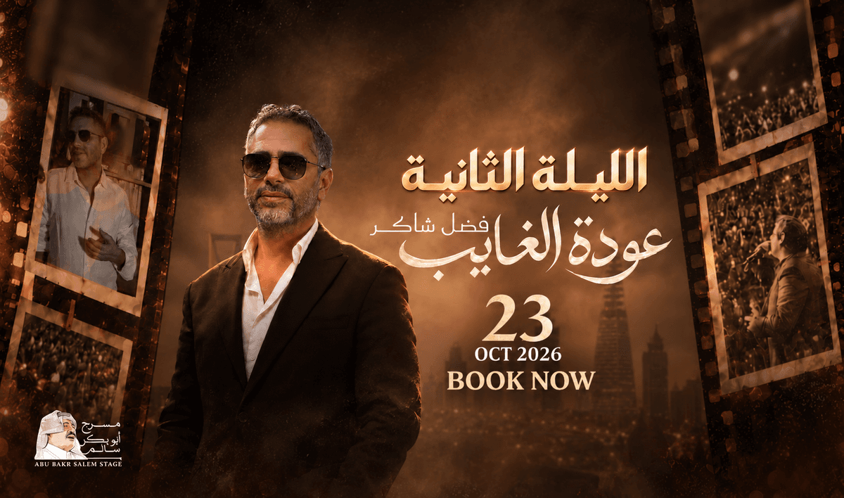 حجز تذاكر حفل فضل شاكر – عودة الغايب | الليلة الثانية الجمعة