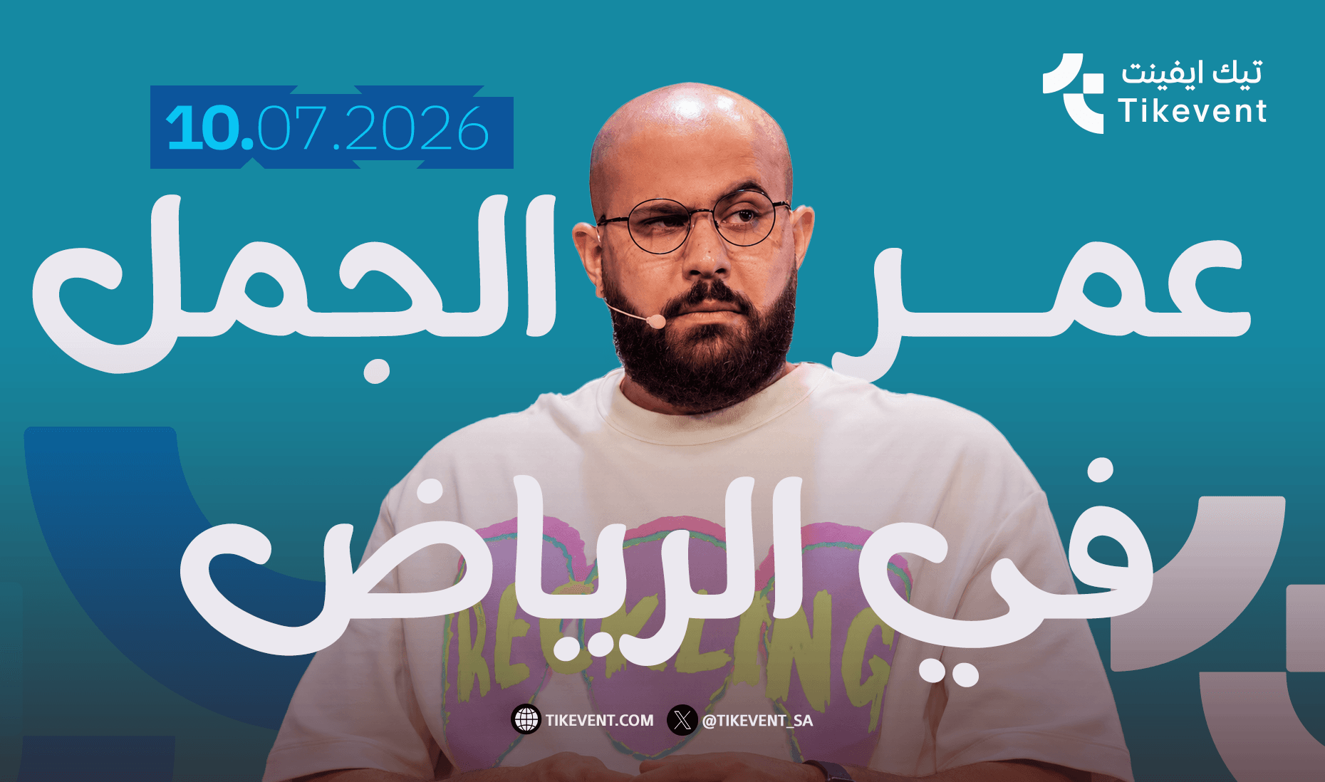 عمر الجمل - حفلة ستاند اب كوميدي في الرياض