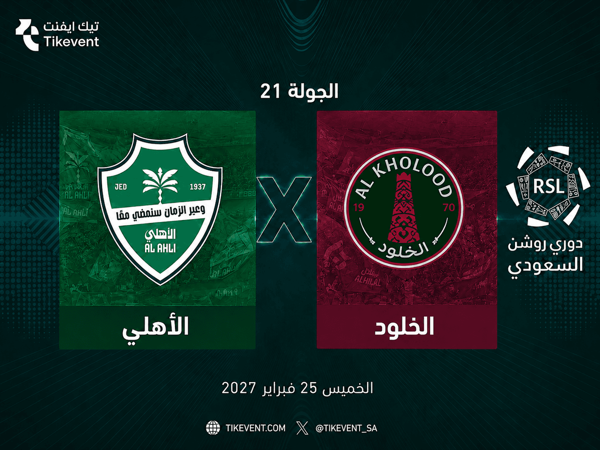 تذاكر الأهلي ضد الخلود | دوري روشن 2026-2027 | احجز الآن