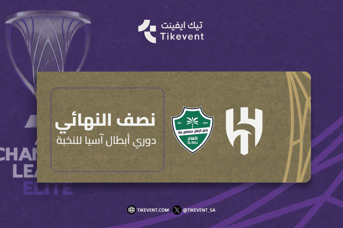 مسار نادي الاهلي  -- النصف نهائي دوري أبطال آسيا للنخبة 2025-2026