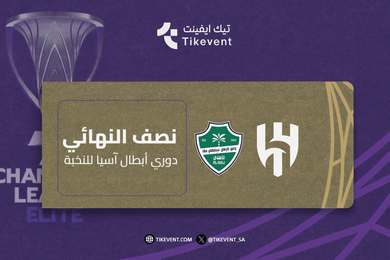 مسار نادي الاهلي  -- النصف نهائي دوري أبطال آسيا للنخبة 2025-2026