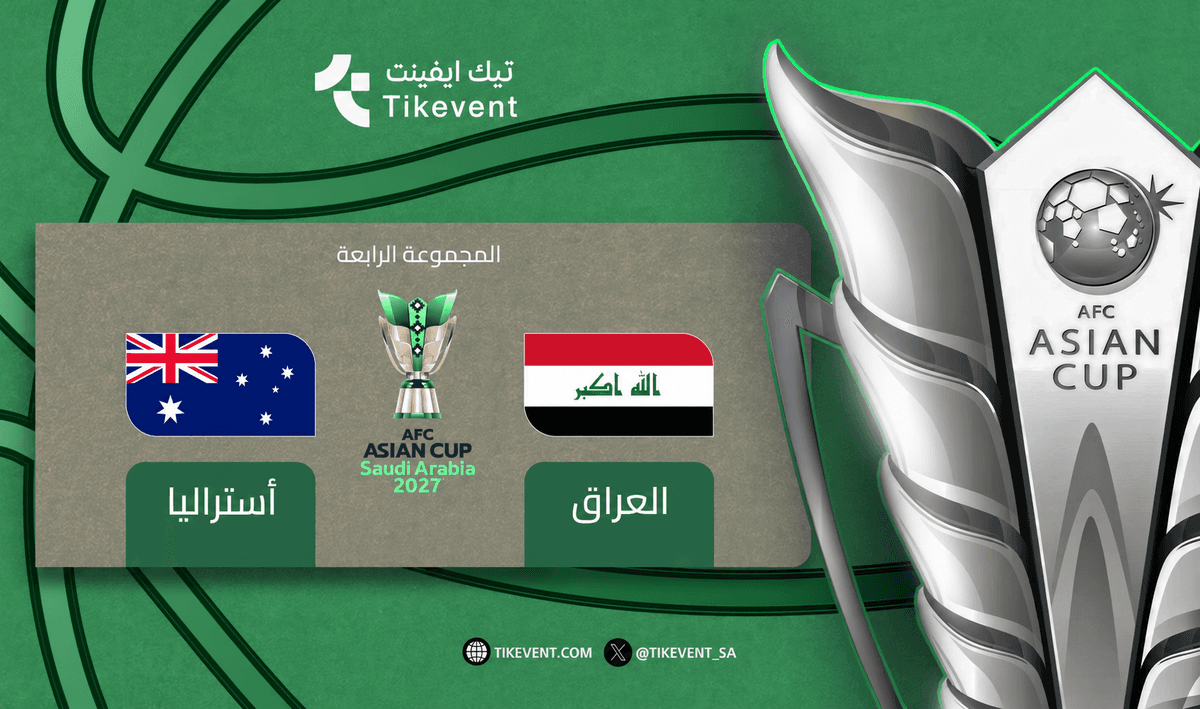 تذاكر العراق ضد أستراليا | كأس آسيا 2027 | دور المجموعات