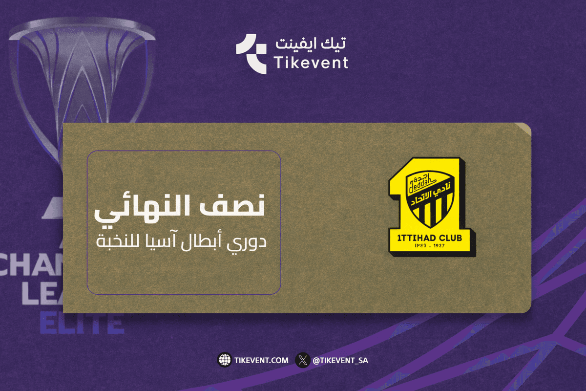 مسار نادي الاتحاد -  النصف نهائي دوري أبطال آسيا للنخبة 2025-2026