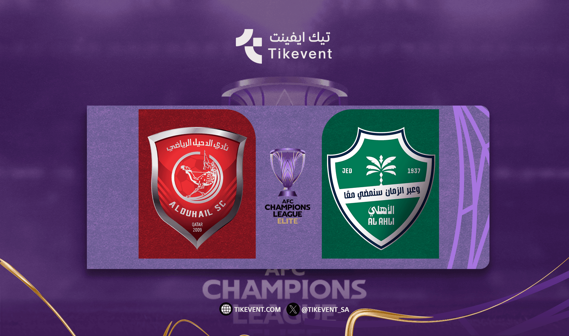 الاهلي السعودي ضد الدحيل القطري في دور 16 دوري ابطال اسيا للنخبة