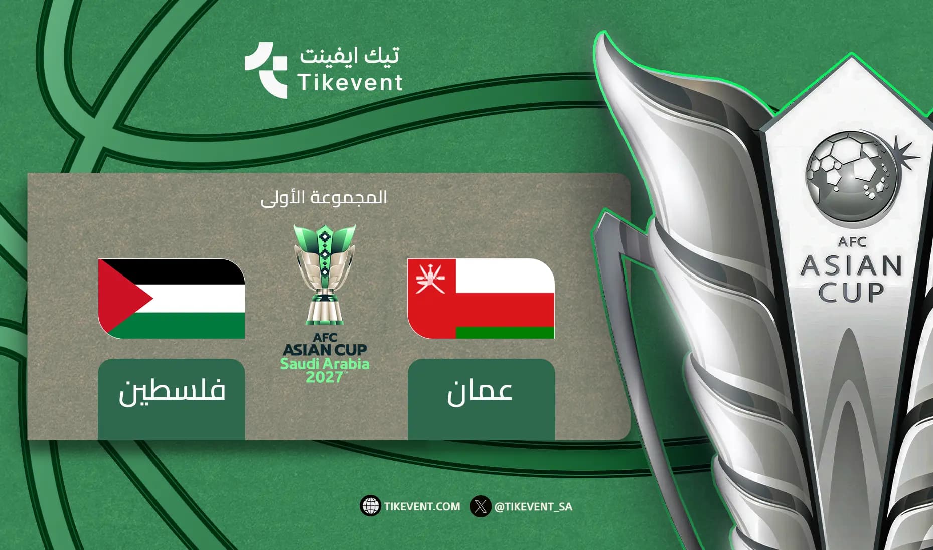 عمان ضد فلسطين | دوري المجموعات | كأس آسيا 2027