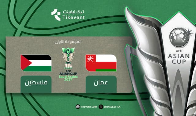 عمان ضد فلسطين | دوري المجموعات | كأس آسيا 2027