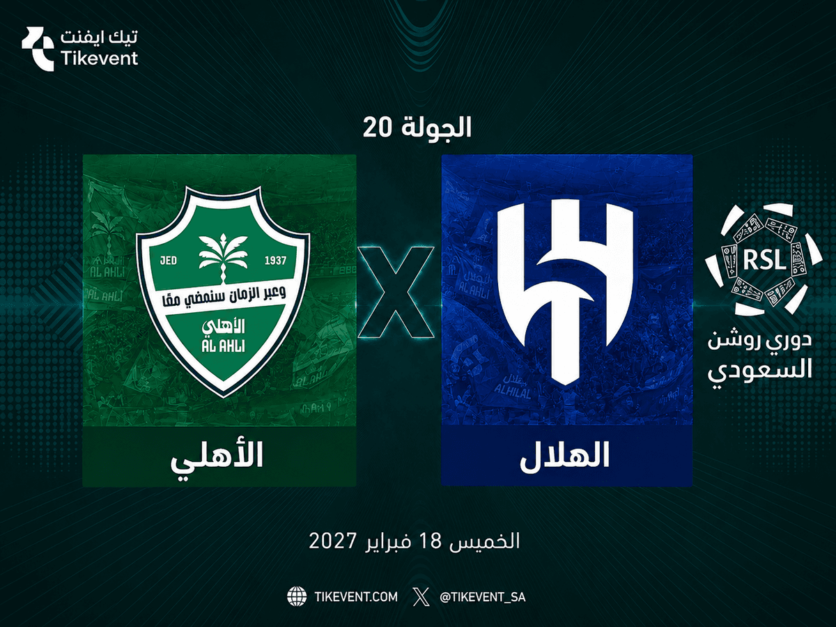 تذاكر الأهلي ضد الهلال | دوري روشن 2026-2027 | احجز الآن