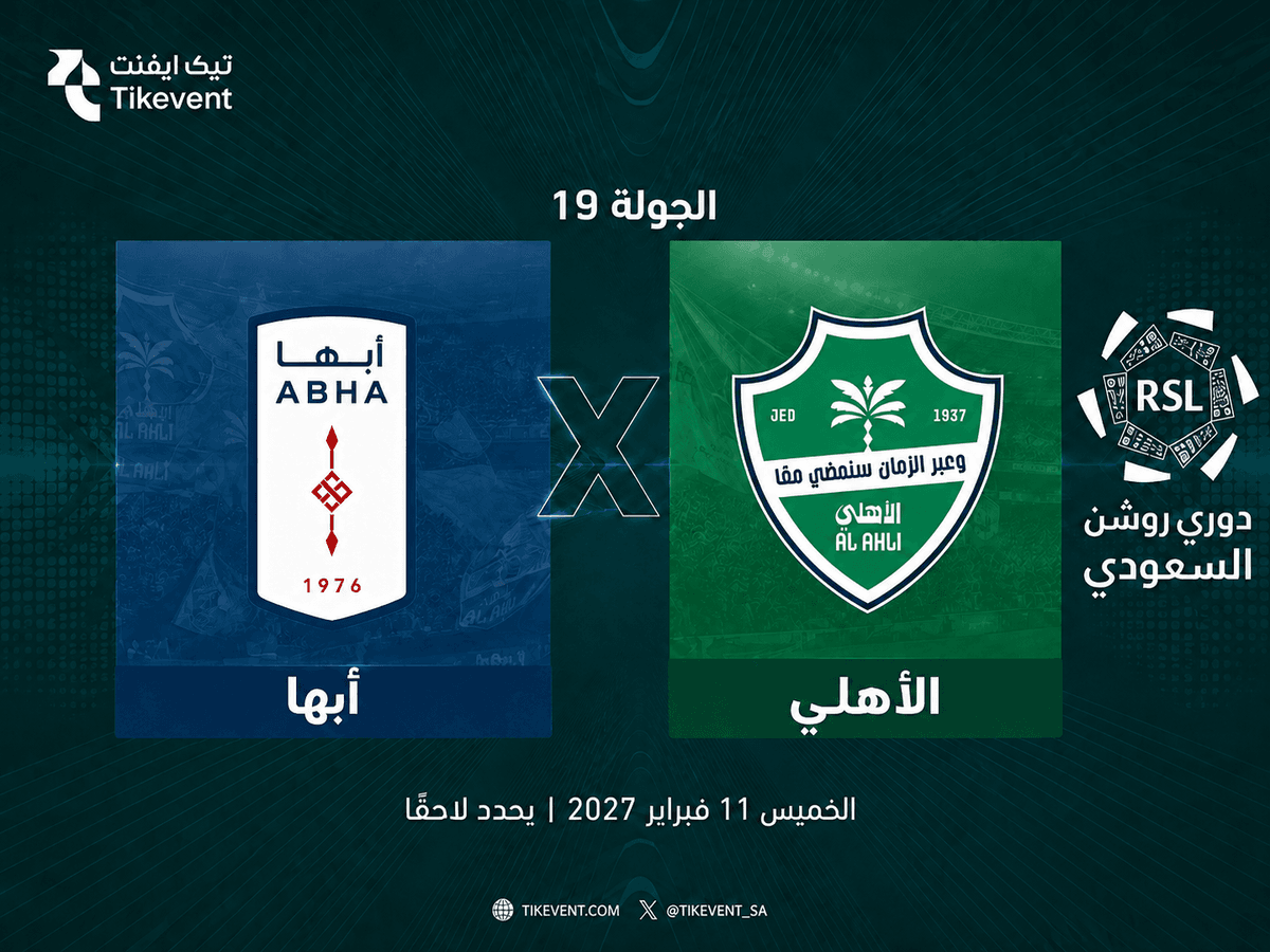 تذاكر أبها ضد الأهلي | دوري روشن السعودي 2026-2027