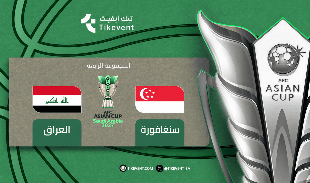 تذاكر سنغافورة ضد العراق | كأس آسيا 2027 | دور المجموعات