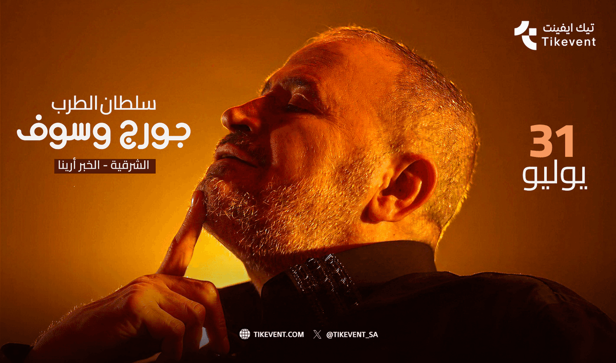 حفل سلطان الطرب جورج وسوف في الخبر | احجز تذاكر أمسية فوكالي 2026