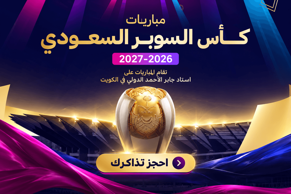 نهائي كأس السوبر السعودي 2026 - الفائز من نصف النهائي 1 ضد الفائز من نصف النهائي 2
