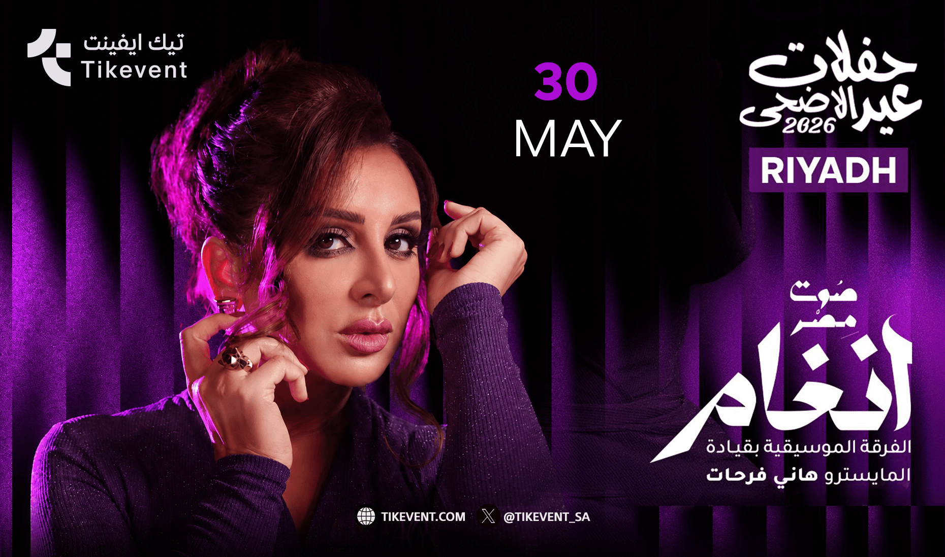 حفلة الفنانة انغام في الرياض ضمن حفلات عيد الاضحى 2026