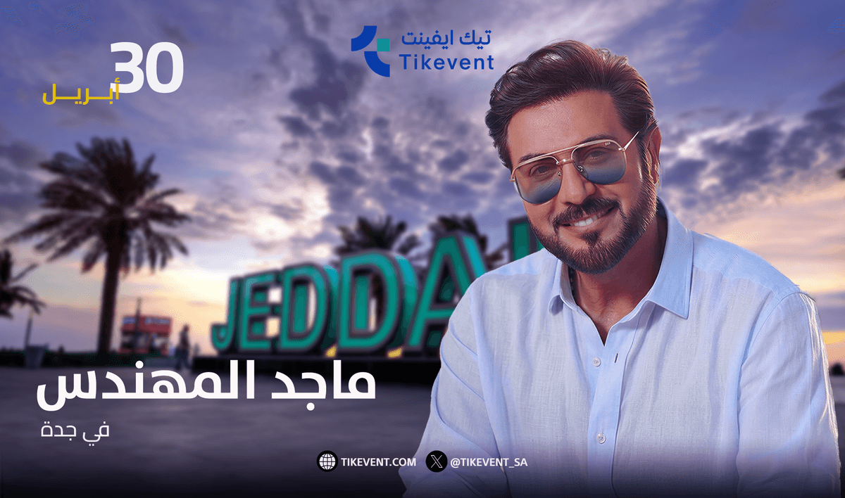 حفلة الفنان ماجد المهندس في موسم جدة 2026