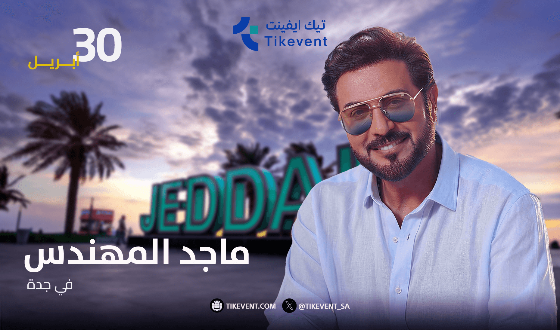 حفلة الفنان ماجد المهندس في موسم جدة 2026