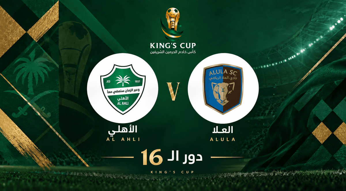 تذاكر العلا ضد الأهلي | دور الـ16 | كأس الملك 2026-2027