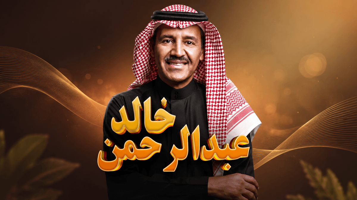 حفل الفنان خالد عبدالرحمن في فوكالي الخبر 2026