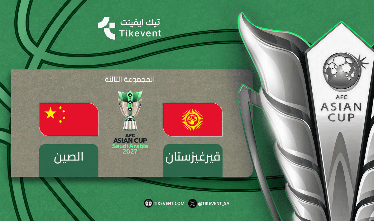 تذاكر قيرغيزستان ضد الصين | كأس آسيا 2027 | دور المجموعات