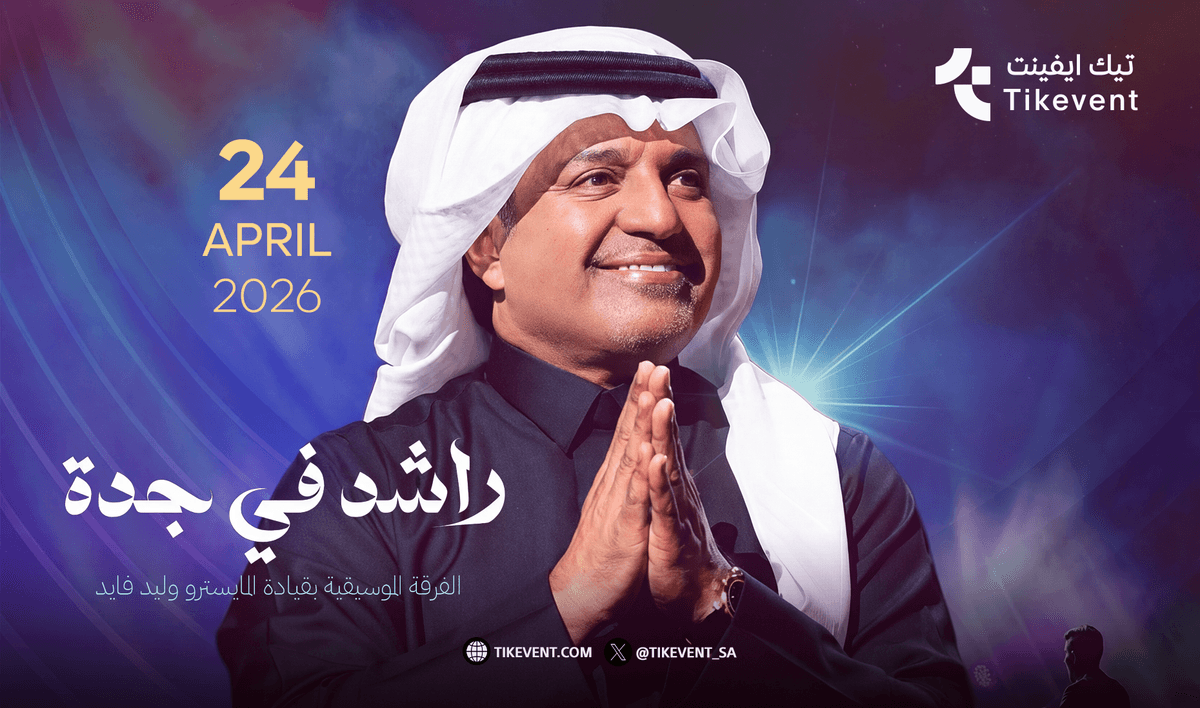 حفلة الفنان راشد الماجد في موسم جدة 2026