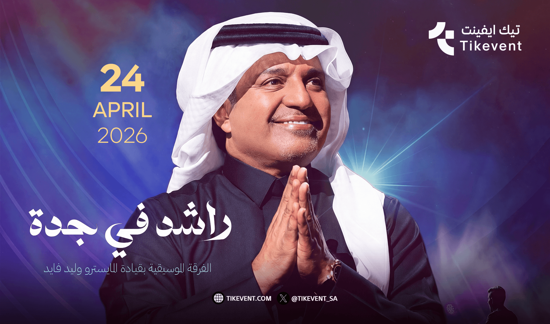 حفلة الفنان راشد الماجد في موسم جدة 2026