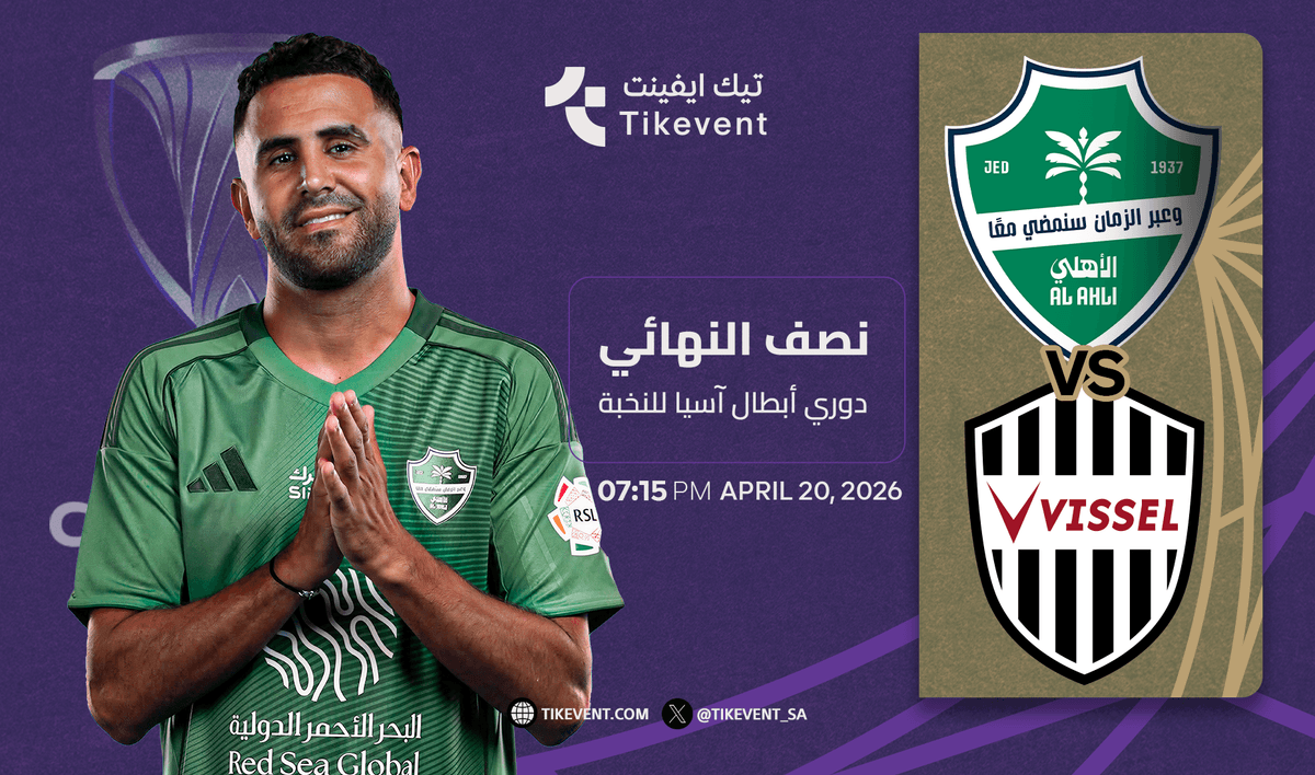 الاهلي السعودي ضد فيسيل كوبي - النصف نهائي دوري أبطال آسيا للنخبة 2025-2026