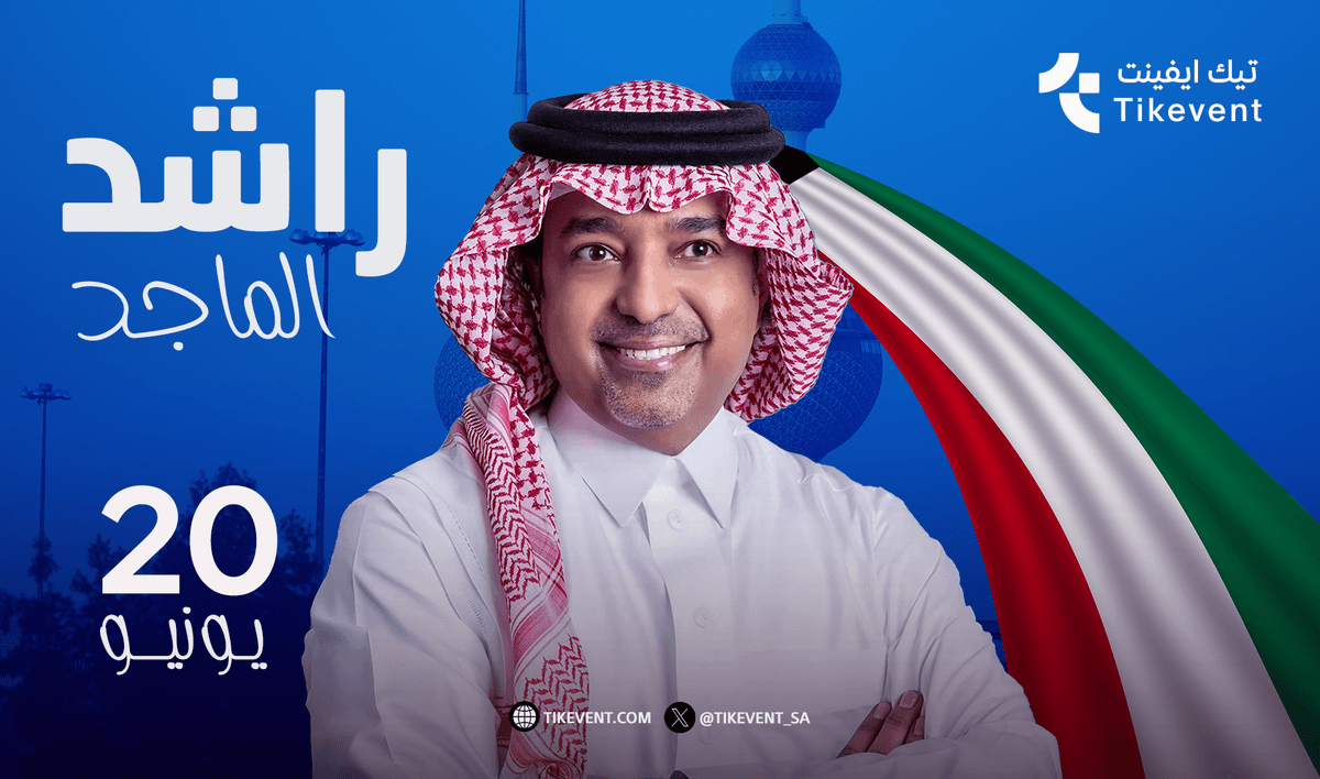 حفلة راشد الماجد في الكويت 2026 - الثانية