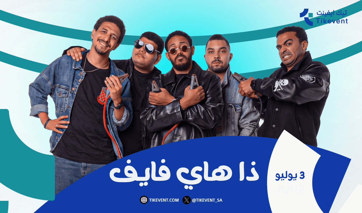 ذا هاي فايف – عرض ستاند أب كوميدي في الرياض