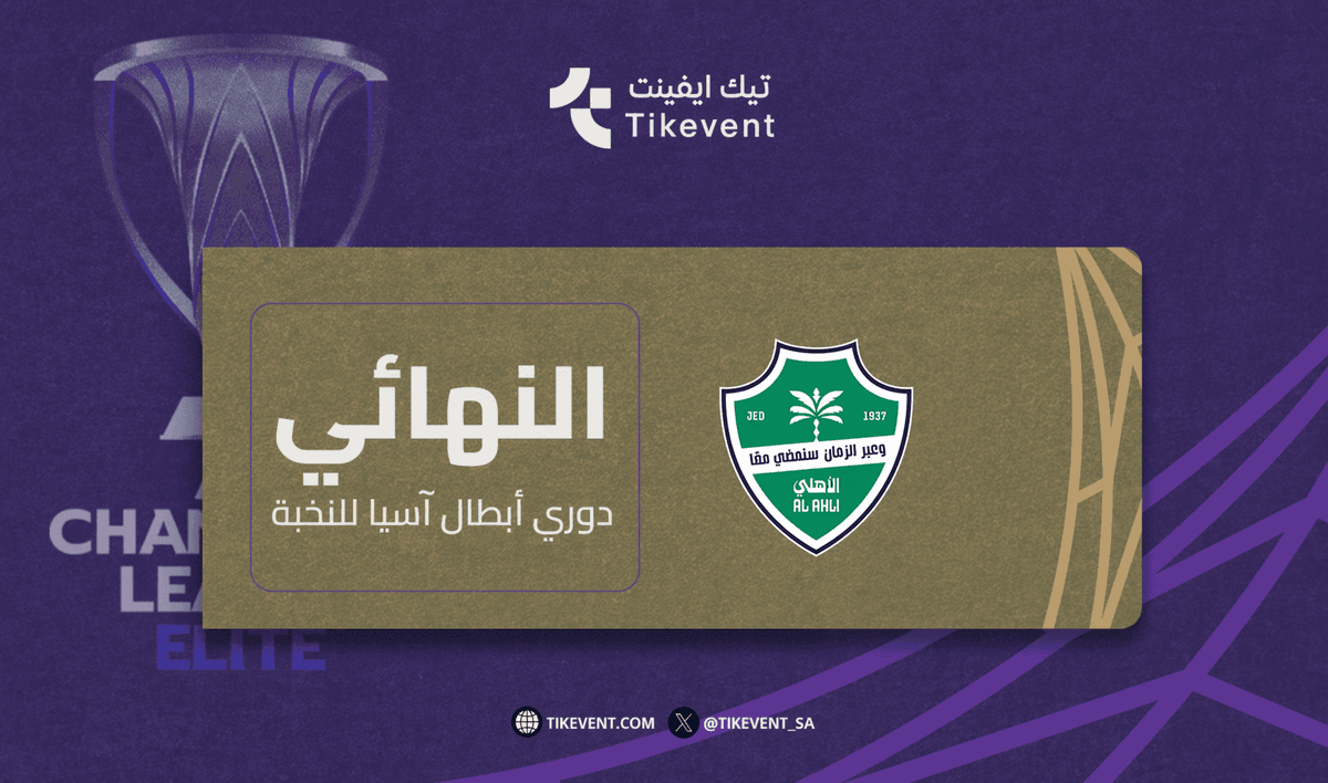 مباراة نهائي دوري أبطال آسيا للنخبة 2025-2026