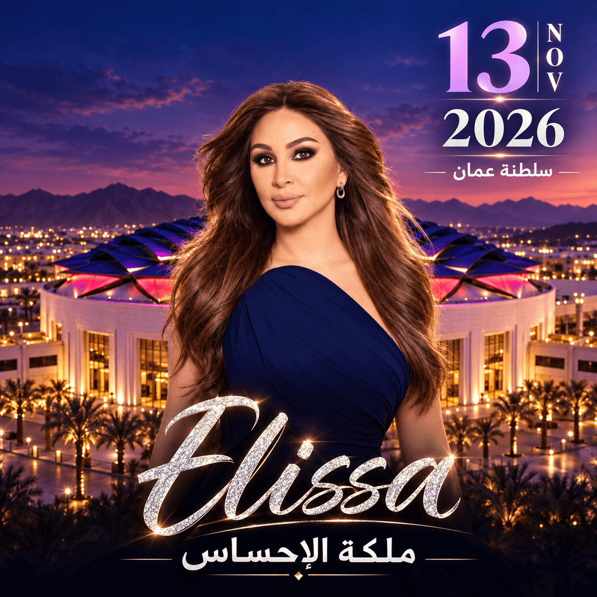 حجز تذاكر حفل إليسا في مسقط 2026 | سلطنة عُمان