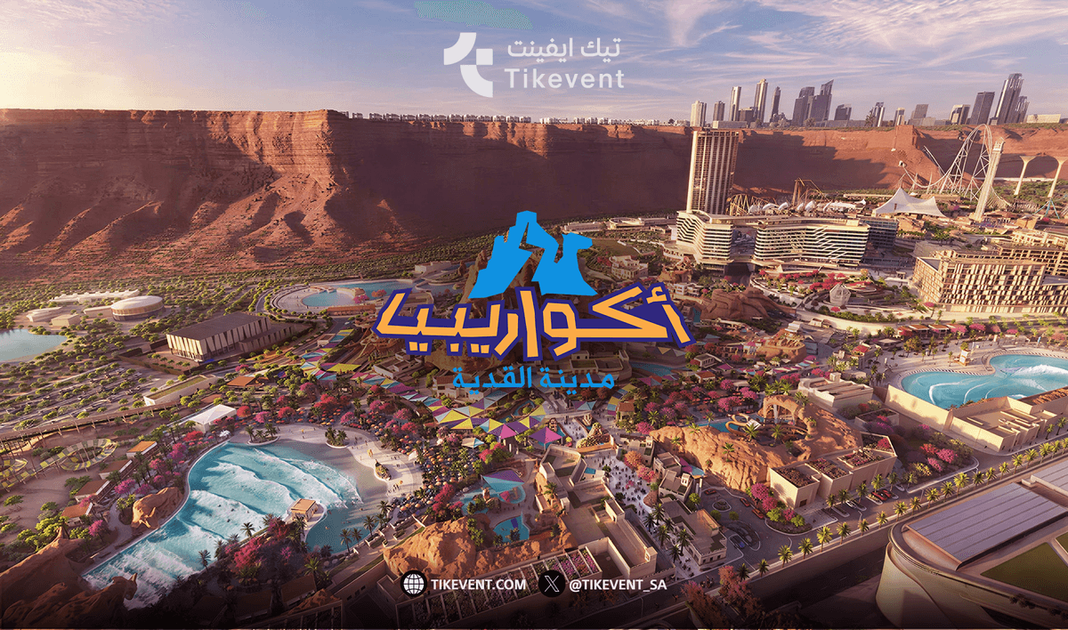 متنزّه أكواريبيا مدينة القدية