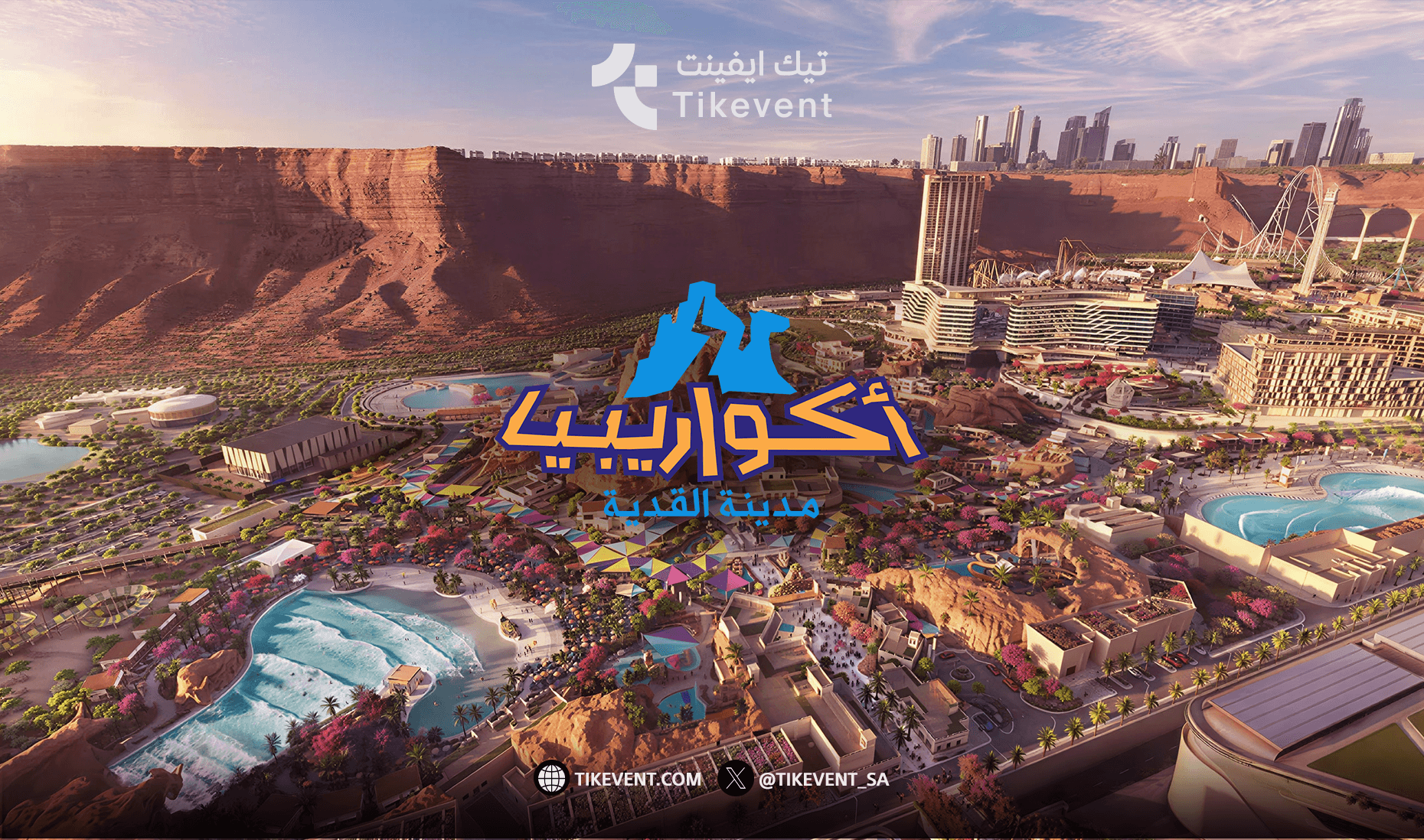 متنزّه أكواريبيا مدينة القدية