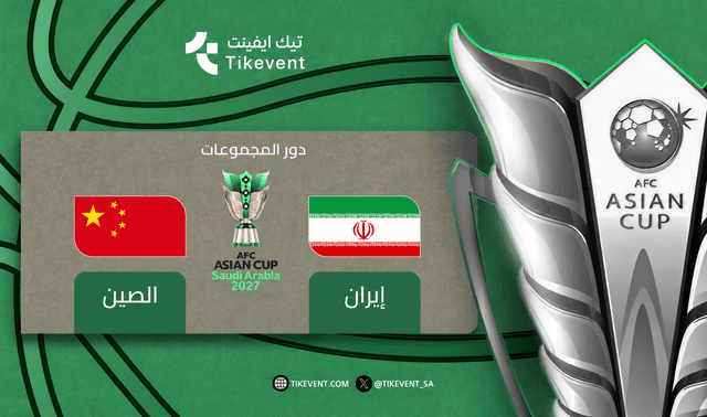 ايران ضد الصين | دوري المجموعات | كأس آسيا 2027