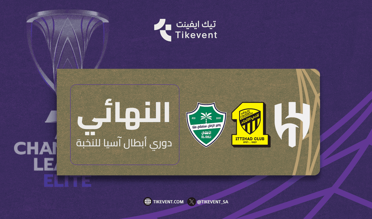 مباراة نهائي دوري أبطال آسيا للنخبة 2025-2026