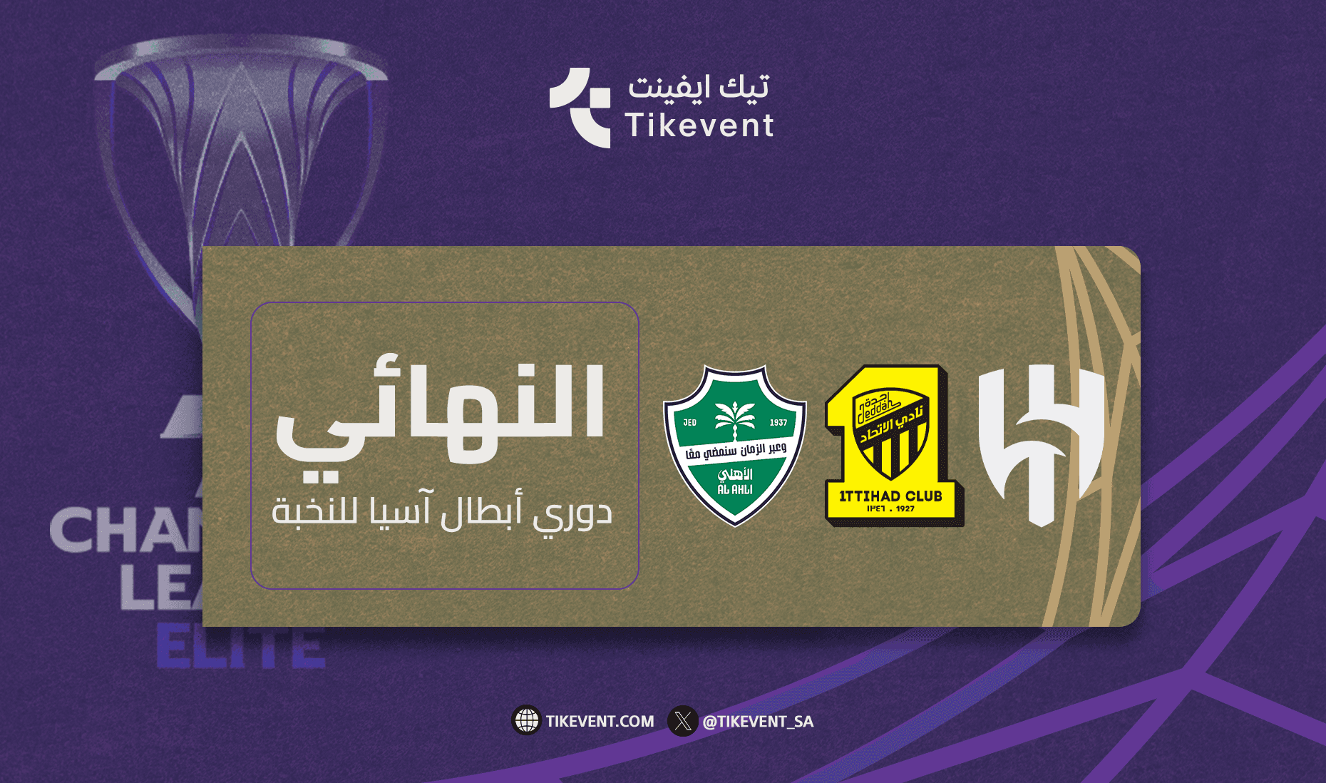 مباراة نهائي دوري أبطال آسيا للنخبة 2025-2026