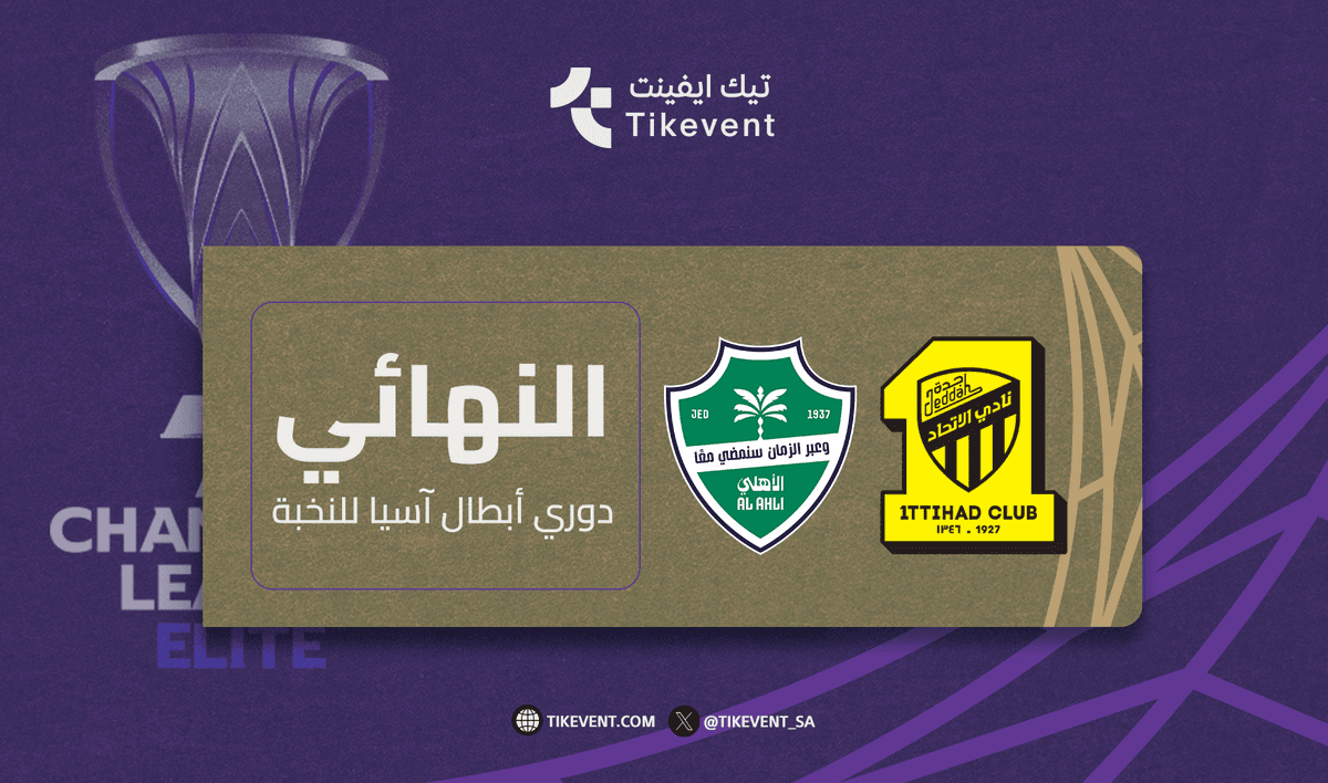 مباراة نهائي دوري أبطال آسيا للنخبة 2025-2026