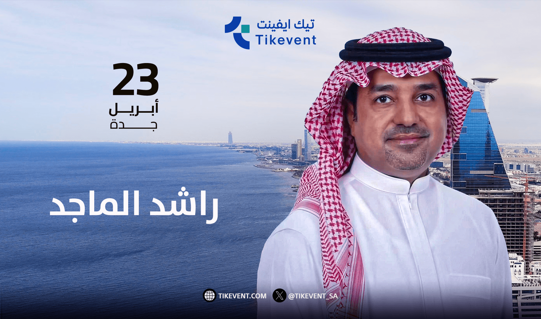 حفلة الفنان راشد الماجد في موسم جدة 2026