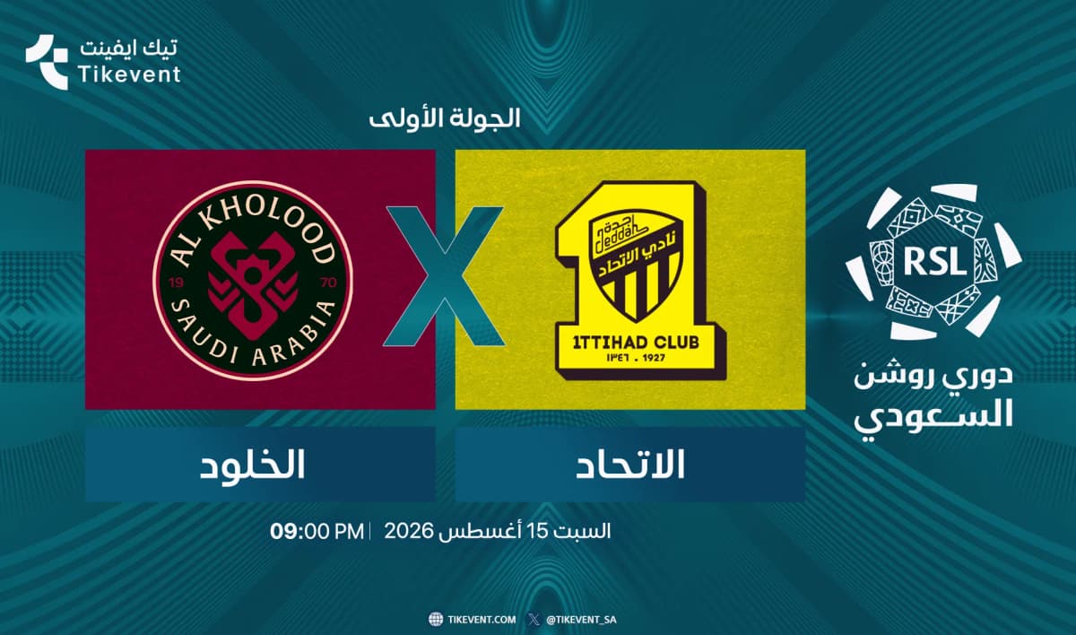 مباراة الاتحاد ضد الحزم | الجولة 3 | دوري روشن السعودي 2026-2027