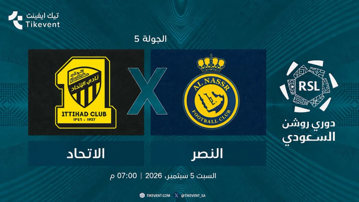 مباراة الاتحاد ضد النصر | الجولة 5 | دوري روشن السعودي 2026-2027
