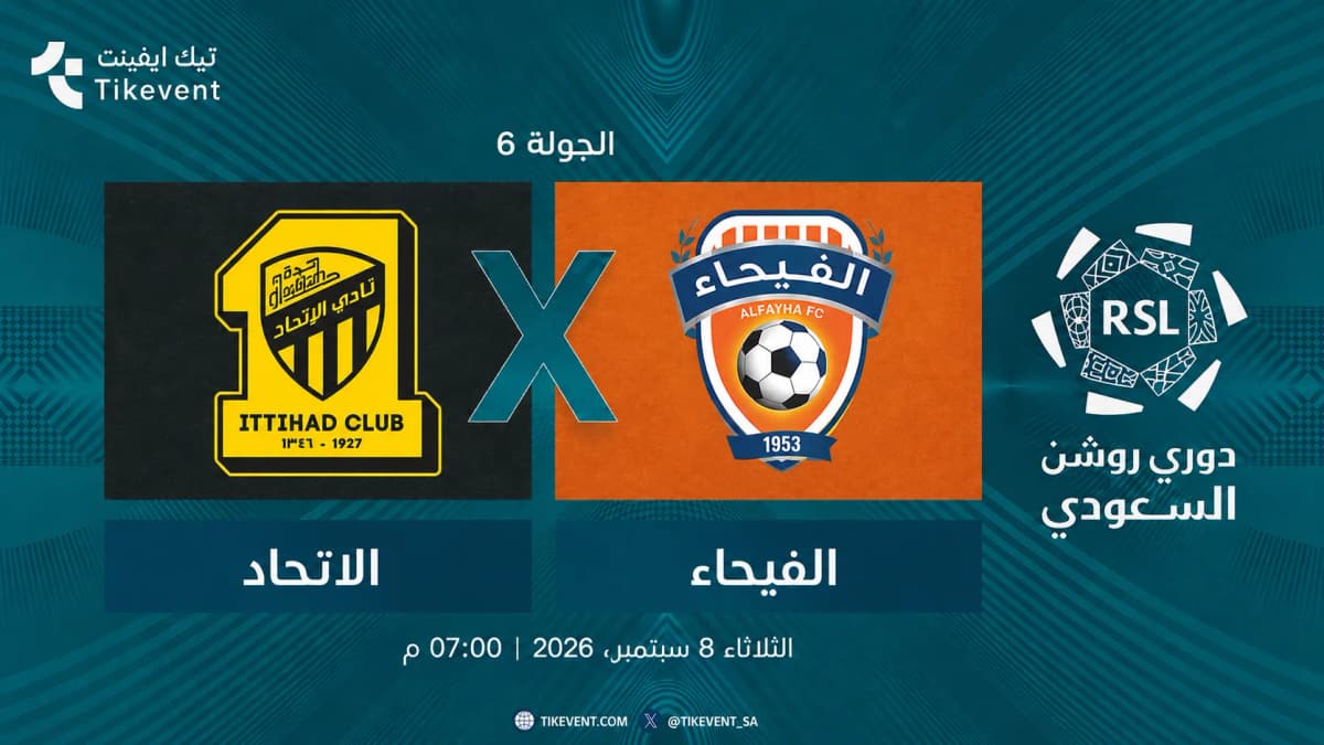 مباراة الاتحاد ضد الفيحاء | الجولة 6 | دوري روشن السعودي 2026-2027