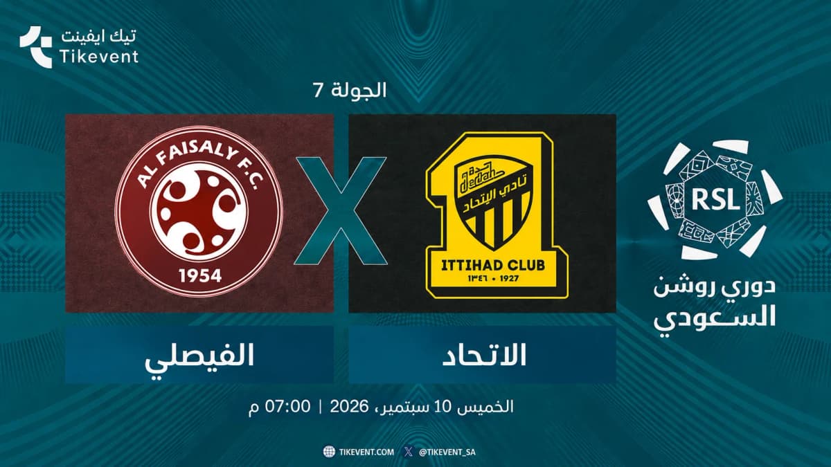 مباراة الفيصلي ضد الاتحاد | الجولة 7 | دوري روشن السعودي 2026-2027