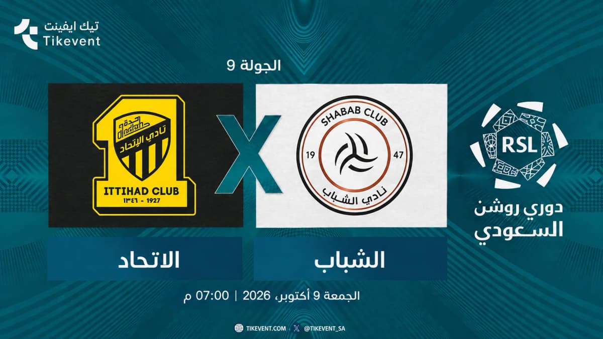 مباراة الاتحاد ضد الشباب | الجولة 9 | دوري روشن السعودي 2026-2027