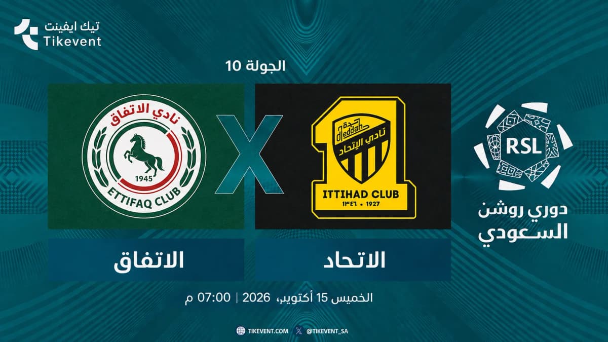 مباراة الاتفاق ضد الاتحاد | الجولة 10 | دوري روشن السعودي 2026-2027